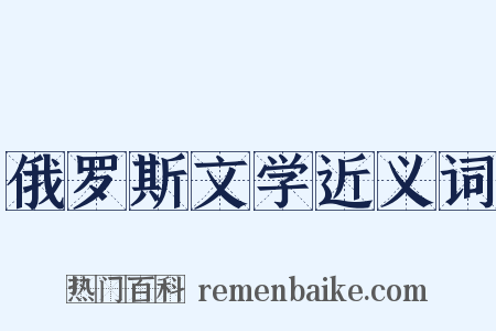 俄罗斯文学近义词是什么意思的图片